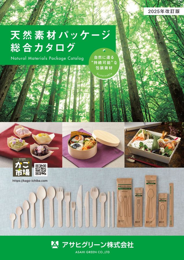 アサヒグリーン 天然素材パッケージ 総合カタログ