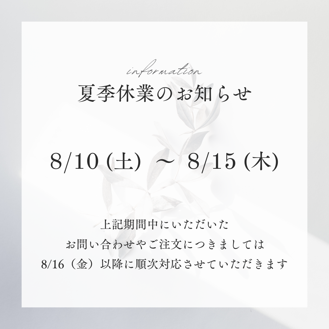 夏季休業のお知らせ