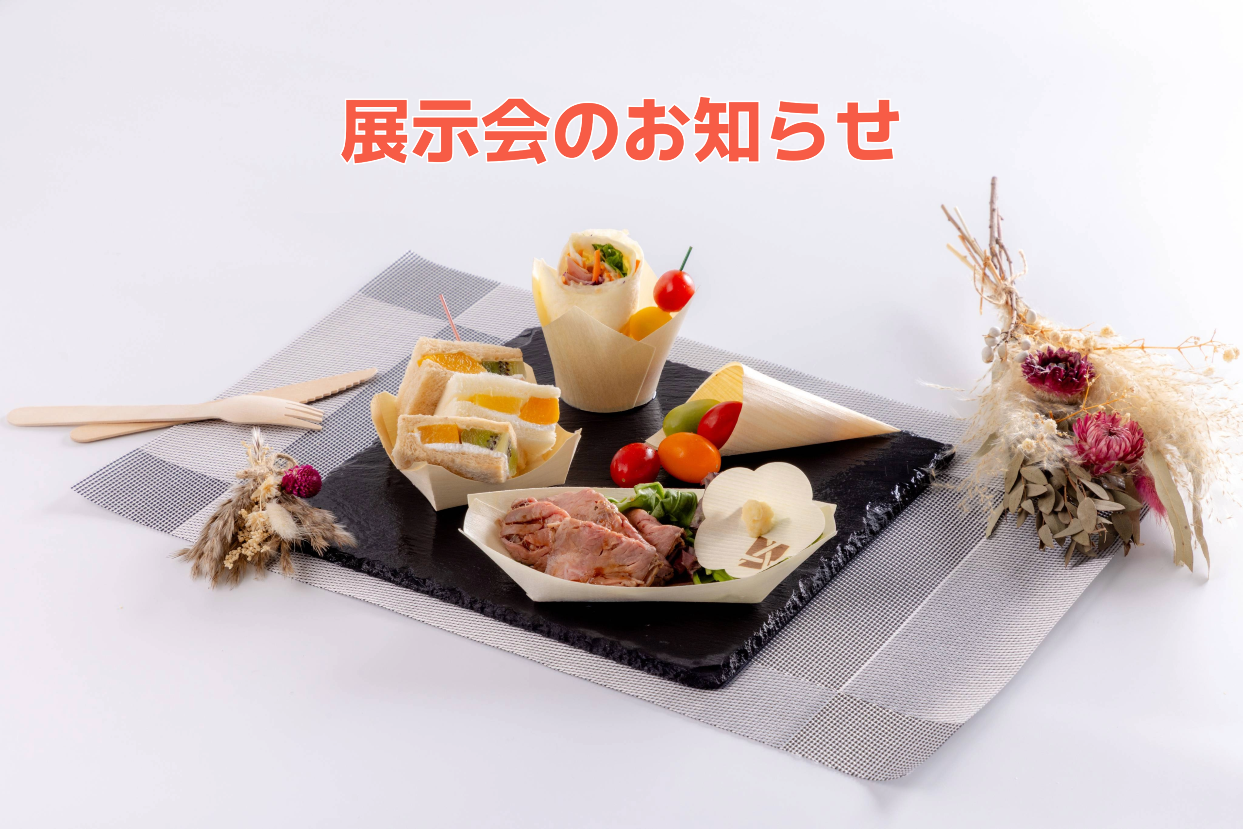 展示会のお知らせ「国際ホテル・レストランショー2025」