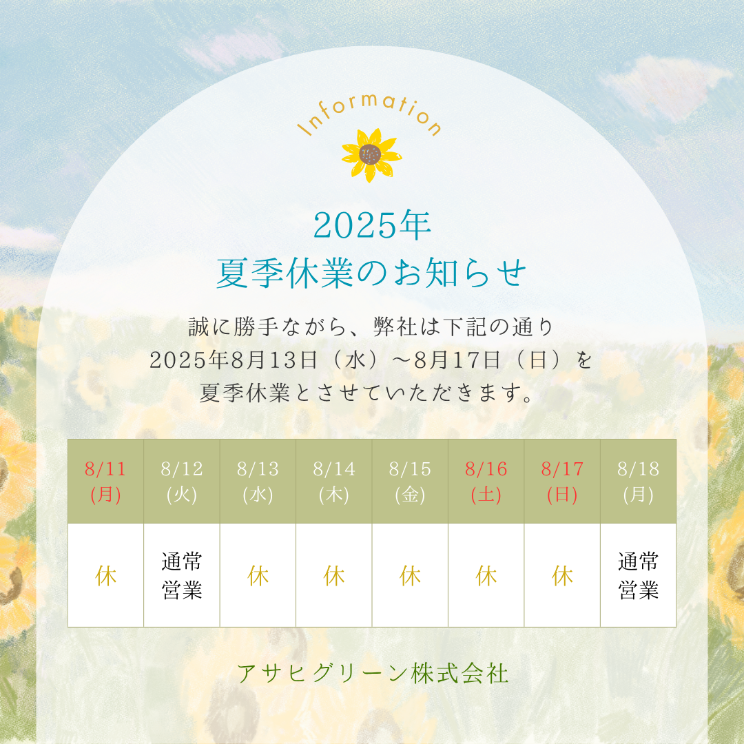 2025年夏季休業のお知らせ