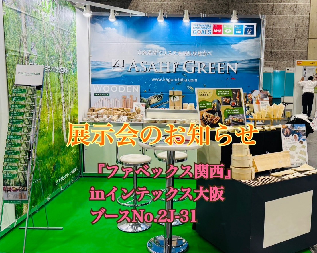 展示会のお知らせ「ファベックス関西2025」