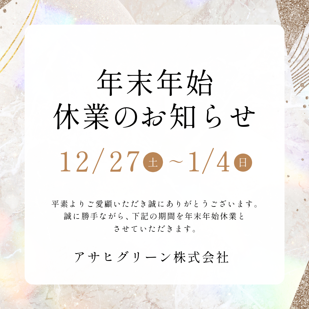 年末年始休業のお知らせ