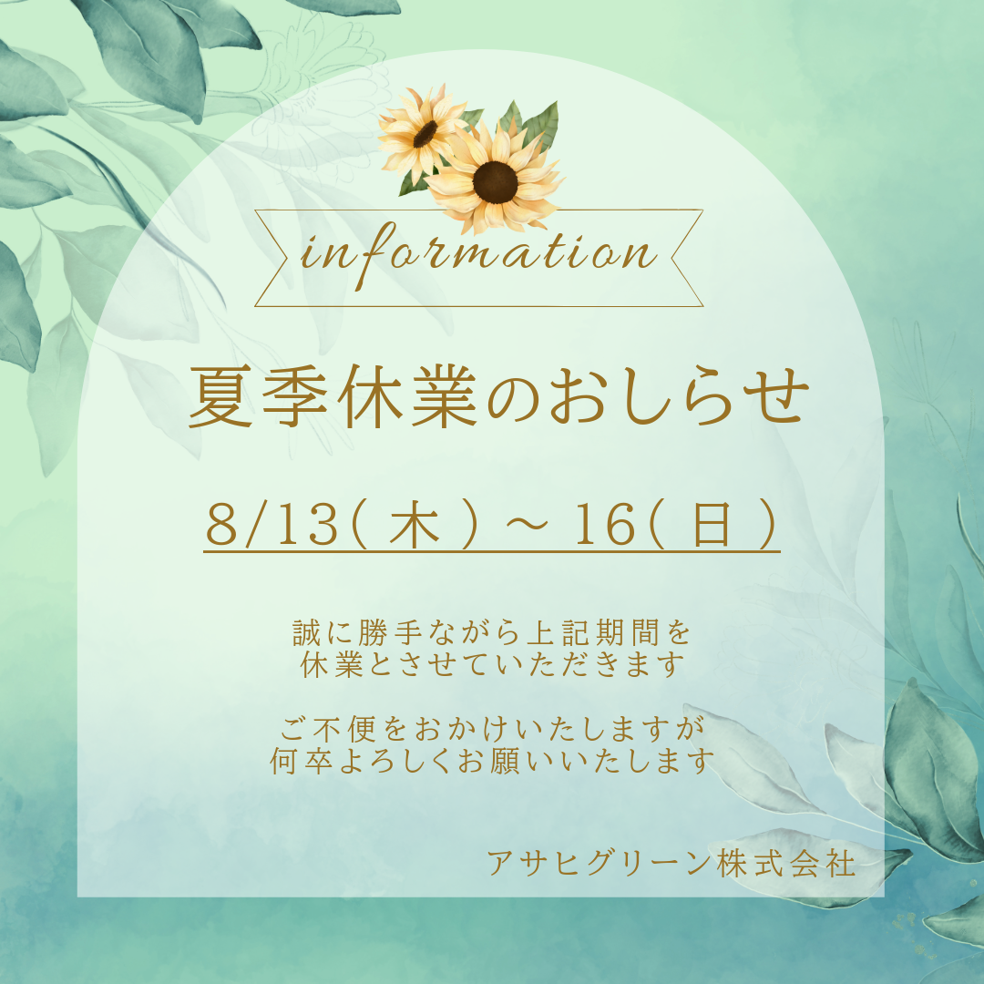 夏季休業のお知らせ