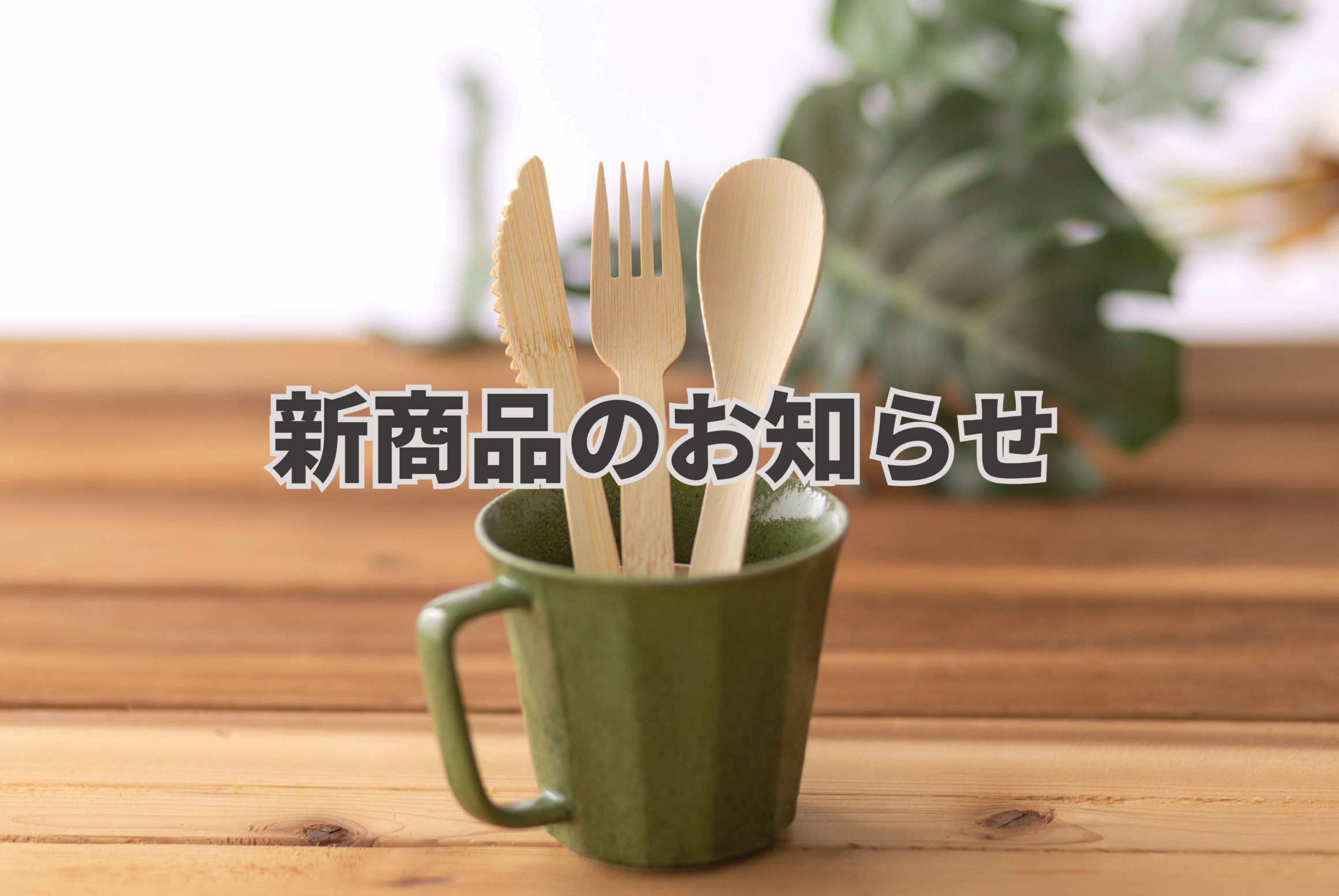 ラインナップ拡充！新商品【竹製カトラリー】